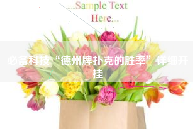 必备科技“德州牌扑克的胜率	”详细开挂