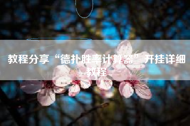 教程分享“德扑胜率计算器	”开挂详细教程