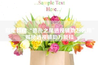 指定教程“德扑之星透视辅助怎么用”揭秘透视辅助万能挂