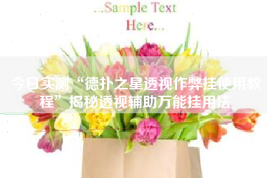 今日实测“德扑之星透视作弊挂使用教程”揭秘透视辅助万能挂用法