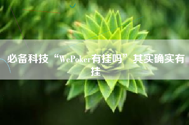 必备科技“WePoker有挂吗”其实确实有挂