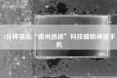 3分钟学会“德州透视”科技辅助神器手机