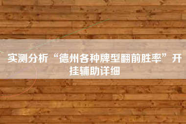 实测分析“德州各种牌型翻前胜率”开挂辅助详细