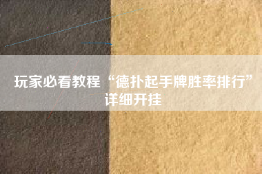 玩家必看教程“德扑起手牌胜率排行	”详细开挂