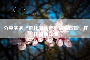 分享实测“德扑圈永远是输输赢赢”开挂辅助详细