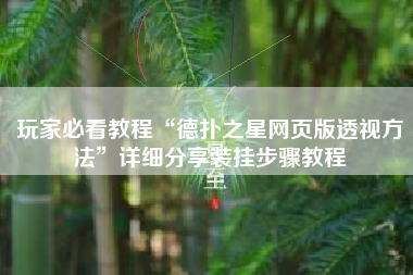 玩家必看教程“德扑之星网页版透视方法”详细分享装挂步骤教程