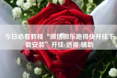 今日必看教程“微信微乐跑得快开挂下载安装	”开挂(透视)辅助