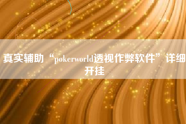 真实辅助“pokerworld透视作弊软件”详细开挂