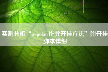 实测分析“wepoker作弊开挂方法	”附开挂脚本详细