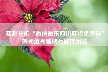 实测分析“微信微乐四川麻将免费挂”揭秘透视辅助万能挂用法