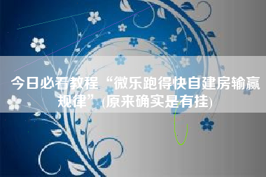 今日必看教程“微乐跑得快自建房输赢规律	”(原来确实是有挂)