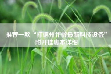 推荐一款“打德州作弊最新科技设备”附开挂脚本详细