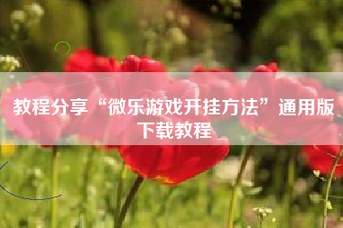 教程分享“微乐游戏开挂方法”通用版下载教程