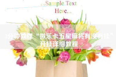 3分钟教程“微乐卡五星麻将有没有挂”开挂详细教程