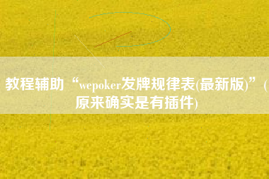 教程辅助“wepoker发牌规律表(最新版)	”(原来确实是有插件)