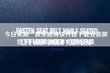 今日实测“微乐跑得快开挂下载安装微信	”开挂辅助脚本+详细开挂