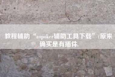 教程辅助“aapoker辅助工具下载”(原来确实是有插件