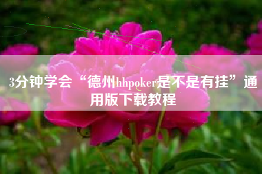 3分钟学会“德州hhpoker是不是有挂”通用版下载教程