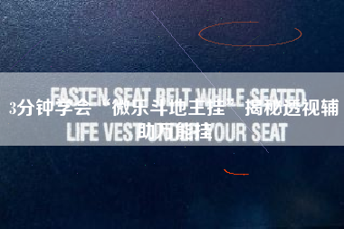 3分钟学会“微乐斗地主挂”揭秘透视辅助万能挂