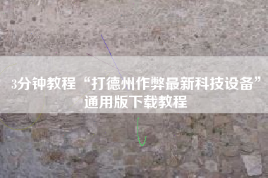 3分钟教程“打德州作弊最新科技设备”通用版下载教程