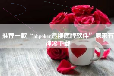 推荐一款“hhpoker透视底牌软件”原来有神器下载