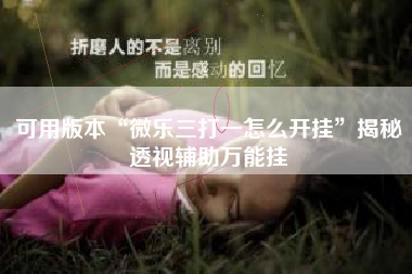 可用版本“微乐三打一怎么开挂	”揭秘透视辅助万能挂