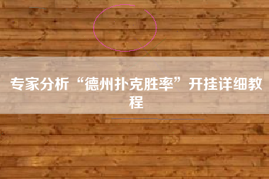 专家分析“德州扑克胜率”开挂详细教程