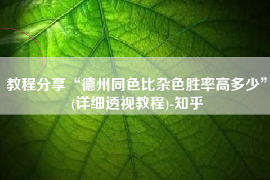 教程分享“德州同色比杂色胜率高多少”(详细透视教程)-知乎