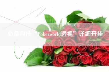 必备科技“Pokerworld透视	”详细开挂