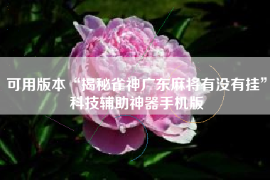可用版本“揭秘雀神广东麻将有没有挂”科技辅助神器手机版