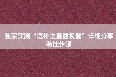 独家实测“德扑之星透视器	”详细分享装挂步骤