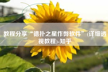 教程分享“德扑之星作弊软件	”(详细透视教程)-知乎