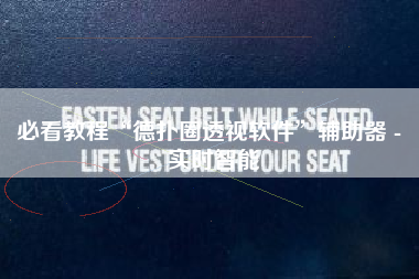 必看教程“德扑圈透视软件	”辅助器 - 实时智能