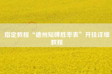 指定教程“德州短牌胜率表”开挂详细教程