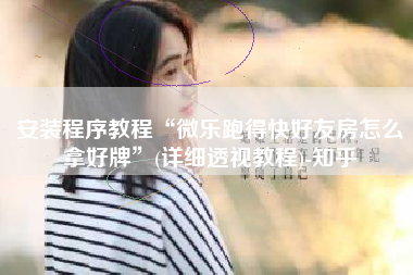 安装程序教程“微乐跑得快好友房怎么拿好牌”(详细透视教程)-知乎