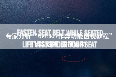 专家分析“WePoKer作弊功能透视教程”作弊(透视)透视辅助 专家分析“WePoKer作弊功能透视教程”作弊(透视)透视辅助