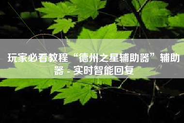 玩家必看教程“德州之星辅助器”辅助器 - 实时智能回复