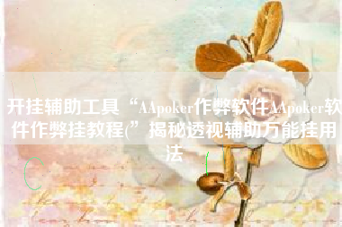 开挂辅助工具“AApoker作弊软件AApoker软件作弊挂教程(”揭秘透视辅助万能挂用法