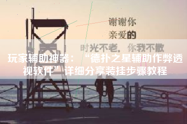 玩家辅助神器：“德扑之星辅助作弊透视软件”详细分享装挂步骤教程