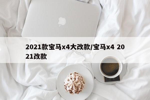2021款宝马x4大改款/宝马x4 2021改款