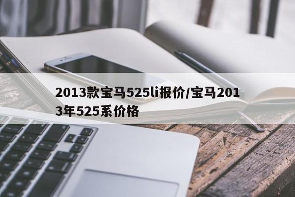 2013款宝马525li报价/宝马2013年525系价格