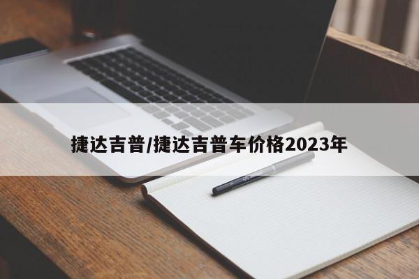 捷达吉普/捷达吉普车价格2023年