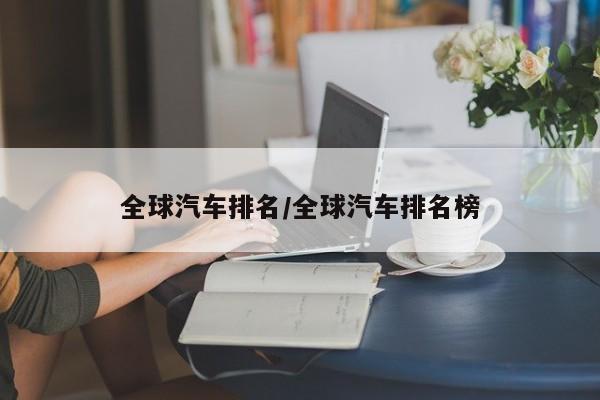 全球汽车排名/全球汽车排名榜