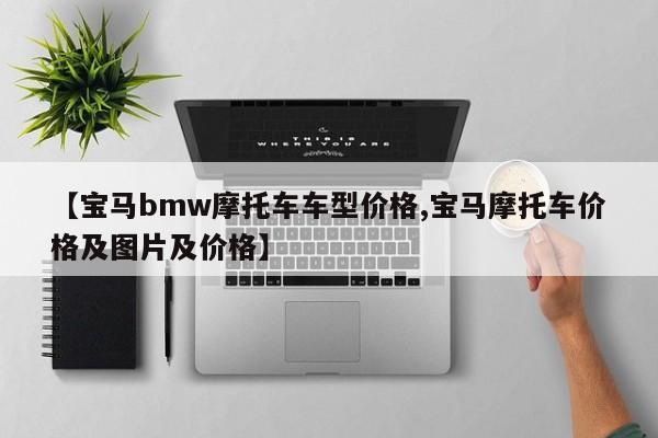 【宝马bmw摩托车车型价格,宝马摩托车价格及图片及价格】