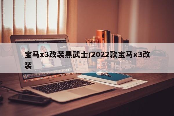 宝马x3改装黑武士/2022款宝马x3改装