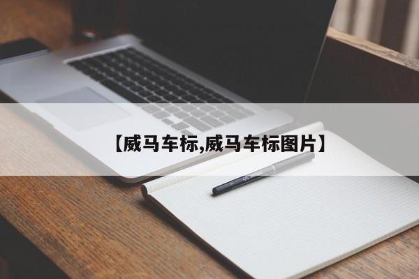 【威马车标,威马车标图片】