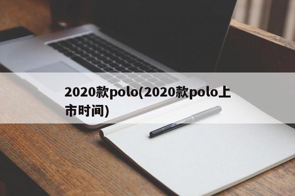 2020款polo(2020款polo上市时间)