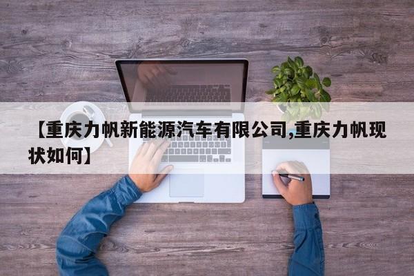 【重庆力帆新能源汽车有限公司,重庆力帆现状如何】