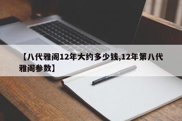 【八代雅阁12年大约多少钱,12年第八代雅阁参数】