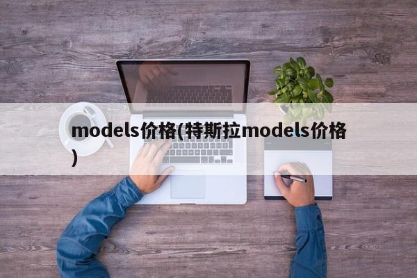 models价格(特斯拉models价格)